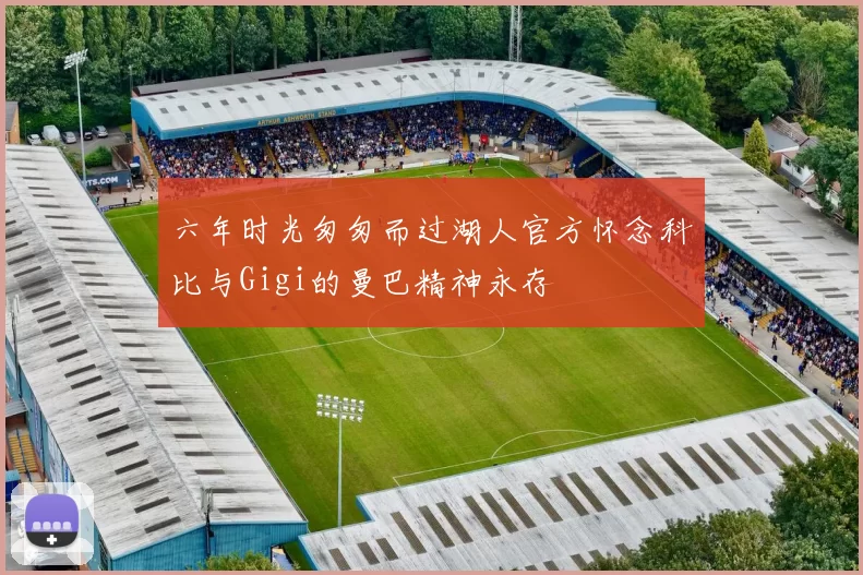 六年时光匆匆而过湖人官方怀念科比与Gigi的曼巴精神永存