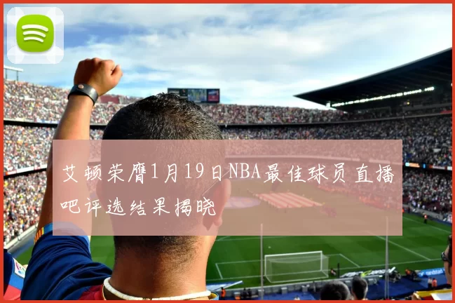 艾顿荣膺1月19日NBA最佳球员直播吧评选结果揭晓