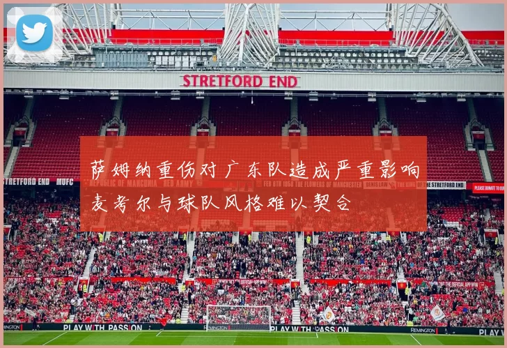 萨姆纳重伤对广东队造成严重影响麦考尔与球队风格难以契合