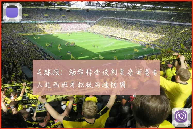 足球报：杨希转会谈判复杂海港专人赴西班牙积极沟通协调