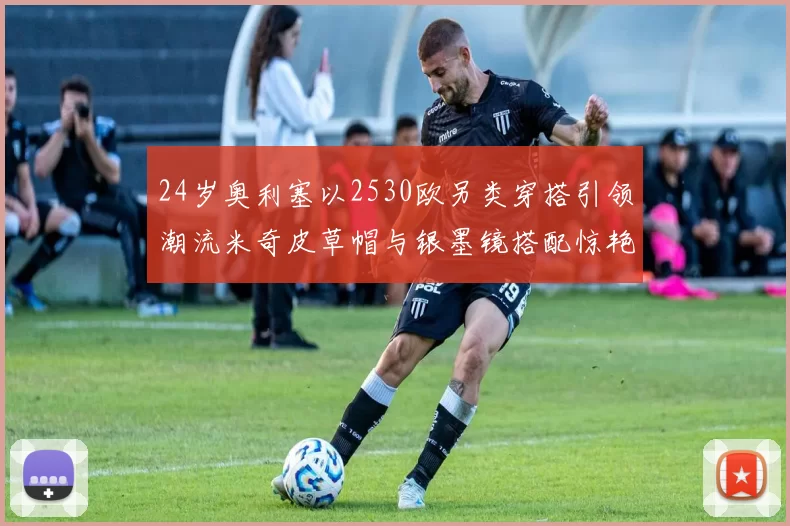 24岁奥利塞以2530欧另类穿搭引领潮流米奇皮草帽与银墨镜搭配惊艳亮相
